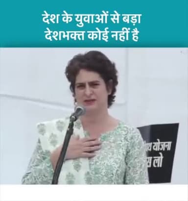 देश के युवाओं से बड़ा देशभक्त कोई नहीं है।  - श्रीमती प्रियंका गांधी जी!
#SatyagrahaAgainstAgnipath