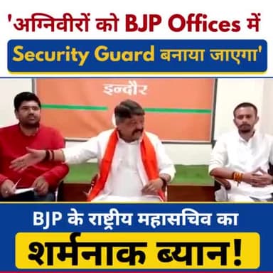 BJP कराष्ट्रीयमहासचिव Kailash vijayvergiyaने AgnipathScheme के पीछे का राज़ खोल दिया!4 साल के बाद #Agniveers को BJP और उनके "मित्रों"के Private Offices में SecurityGuard बनाया जाएगा।देश की सेना और देश के युवाओं का इससे बड़ा अपमान क्या है
