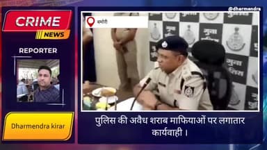 #शराब_माफियाओं के खिलाफ #पुलिस की बड़ी #कार्यवाही,दो #आरोपियों को #पकड़ #जप्त की #जहरीली #शराब।