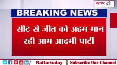 #सीट से जीत को अहम मान रही आम आदमी पार्टी