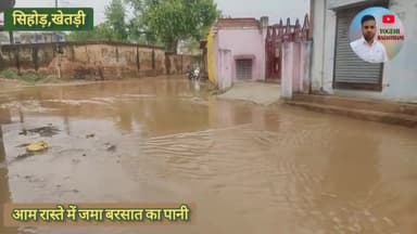 खेतड़ी: सिहोड़ में बरसात से जमा हुआ गंदा पानी, राहगीरों को हुई परेशानी #jhunjhunu #khetri #rainbow #barsat @khetri @sihor