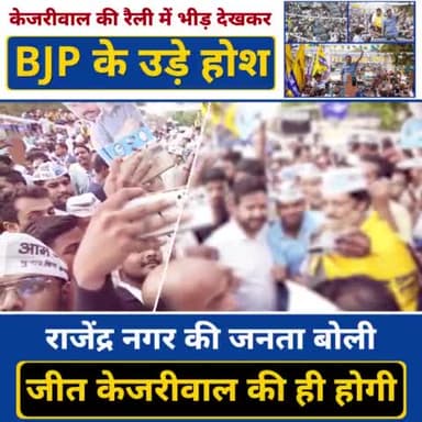 केजरीवाल जी के प्रति देख जनता का प्यार ❤️
BJP को दिखने लगी अपनी करारी हार 🔥
#RajinderNagarWithKejriwal