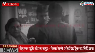 रोहतक पहुंचे सीएम खट्टर- किया रेलवे एलिवेटेड ट्रैक पर निरिक्षण। भाजपा कार्यकर्ता सीएम की सिक्योरिटी से दिखे खफा।
#Harya