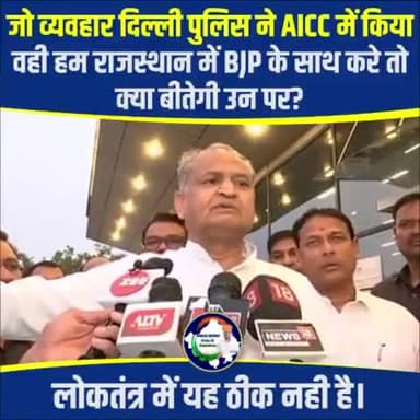 जो व्यवहार दिल्ली पुलिस ने AICC में किया वही हम राजस्थान में BJP के साथ करे तो क्या बीतेगी उन पर?
#राहुल_का_सत्याग्रह #DeshKiAawazRahul
#AshokGehlotPrideOfRajasthan #AshokGehlot