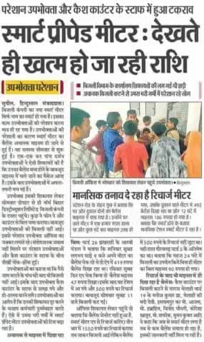 #स्मार्ट_प्रीपेड मीटर देखते ही खत्म हो जा रही है #राशि,#मानसिक तनाव दे रहा है #स्मार्ट मीटर!#न्यू_इंडिया