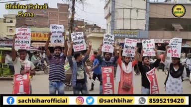 पटना ग्रामीण: पटना के भिखना पहाड़ी मोड़ पर छात्र संगठन AISA का #AgnipathScheme के विरुद्ध आक्रोश मार्च
#agniveer #patnaprotest