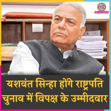 #BreakingNews 
#राष्ट्रपति चुनाव में #विपक्ष के #उम्मीदवार होंगे #यशवंत_सिन्हा
#राष्ट्रपतिचुनाव_