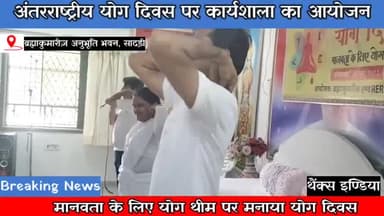 देसूरी: ब्रह्माकुमारीज़ सादड़ी के अनुभूति भवन मानवता के लिए योग थीम पर कार्यशाला का आयोजन #internationalyogaday #Sadrinews