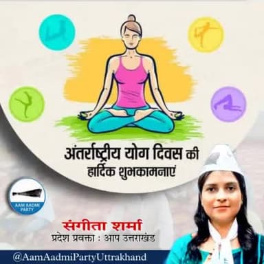 अंतर्राष्ट्रीय योग दिवस की हार्दिक शुभकामनाएं
#AapUttrakhand
#SangeetaSharma@