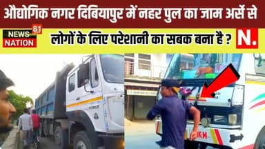 दिबियापुर में नहर पुल का जाम अर्से से लोगों के लिए परेशानी का सबक बना है। NEWS NATION81 #दिबियापुर
गोविन्द यादव औरैया