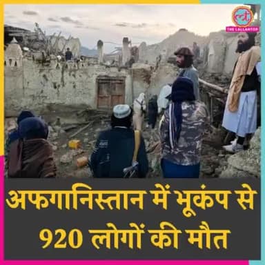 #अफगानिस्तान में 6.1 #तीव्रता के #भूकंप से लगभग 920 #लोगों की #मौत. दूर #पहाड़ी इलाकों से और सूचनाएं आने पर बढ़ सकती है!