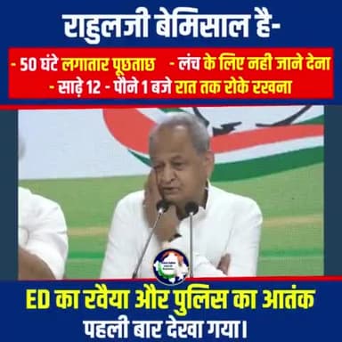 #RahulGandhi के बेमिसाल है- 50घंटे लगातार पूछताछ-लंच के लिए नही जाने देना,साढ़े12-पौने1 बजे रात तक रोके रखना #Gehlot
