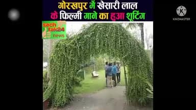 खेसारी लाल यादव ने नया फिल्म का शूटिंग चल रहा है #खेसारी