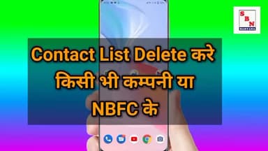 फ्रॉड एप्लीकेशन के पास से अपनी कांटेक्ट लिस्ट कैसे डिलीट करें
#sbnharyana #ganaur #sonipat