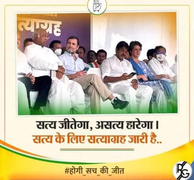 सत्य जीतेगा, असत्य हारेगा।
सत्य के लिए सत्याग्रह जारी है..
#होगी_सच_की_जीत
