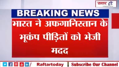 #भारत ने #अफगानिस्तान के भूकंप पीड़ितों को भेजी मदद एयरफोर्स के IL-76 विमान ने काबुल में उतारी खेप