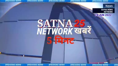 सतना दौरे में सीएम ने जमकर साधा कांग्रेस पर निशाना सतना न्यूज़ नेटवर्क खबरे सतना शहर की #फटाफट
