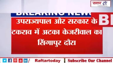 #उपराज्यपाल और सरकार के टकराव में अटका केजरीवाल का सिंगापुर दौरा