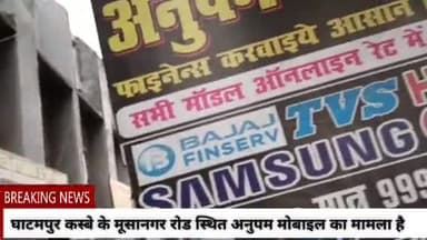 #news_express घाटमपुर कस्बे के मूसानगर रोड स्थित अनुपम मोबाइल दुकान में मोबाइल की बैटरी फटने से टला हादसा #न्यूज #breking_न्यूज