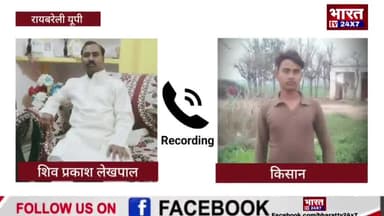 Raebareli में किसानों से मांगी जा रही रिश्वत, Audio viral
#raebareli_news #yogiaditnath #UPPolice