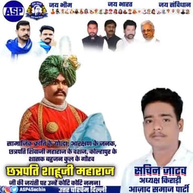 सामाजिक क्रांति के योद्धा, आरक्षण के जनक, छत्रपति शिवाजी महाराज के वंशज, कोल्हापुर के शासक बहुजन कुल के गौरव छत्रपति शाहूजी महाराज जी की जयंती पर उन्हें कोटि कोटि नमन।
#sachinjatav @ASP4Delhi_ https://t.co/6uGCYtcjXS
