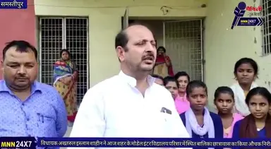 समस्तीपुर: #समस्तीपुर के स्थानीय विधायक अख्तरुल इस्लाम शाहीन ने किया #बालिका #छात्रावास का औचक निरीक्षण।@MNN24X7