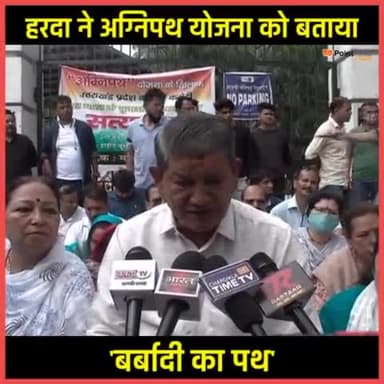 पूर्व सीएम हरीश रावत ने अग्निपथ योजना को बताया बर्बादी का पथ
#agneepathscheme