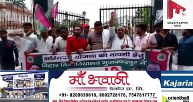 अग्निपथ योजना को लेकर बिहार यूनिवर्सिटी के विश्वविद्यालयों में तालाबंदी|
@muzaffarpurmag
#brabu_muzaffarpur #breaking
