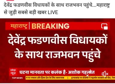 #देवेंद्र_फडणवीस विधायकों के साथ #राजभवन पहुंचे,#महाराष्ट्र से जुड़ी सबसे #बड़ी #खबर!