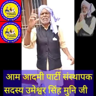 संस्थापक सदस्य उमेश्वर मुनि जी का वीडियो जरूर शेयर करें और अधिक से अधिक चैनल को सब्सक्राइब करें👍#Aap
#जयहिन्द ✊