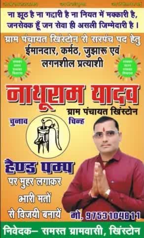 election: खिस्टोन पंचायत से सरपंच पद के प्रबल दावेदार हैं नाथूराम यादव #election2020 #republic_tvऐंकर @rao sp yadav