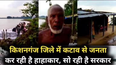 किशनगंज में बाढ़ ने मचाई तबाही, संवेदक कर रहे हैं बाढ़ के कार्य में लीपापोती, देखिए पूरी खबर |
#Biharfloodnews