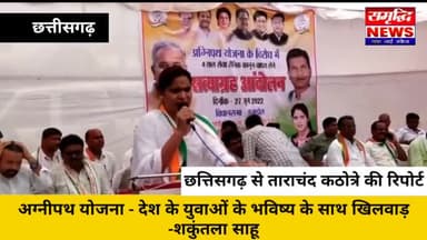 आरा: #CHHATTISGARH #अग्नीपथ योजना - देश के युवाओं के भविष्य के साथ खिलवाड़ -शकुंतला साहू #SAMRIDHINEWS#