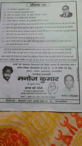 #Hindoria नगर परिषद डॉ. भीमराव #अंम्बेडकर वार्ड क्रमांक 10 का घोषणा पत्र।
#कांग्रेस पार्षद प्रत्याशी मनोज कुमार
#Damoh
