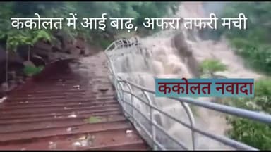 #ककोलत_जलप्रपात में आज अचानक #बाढ़ आ गई। इसके चलते सैलानियों के बीच अफरातफरी मच गई। लेकिन अच्छी बात ये रही की सब कुछ ठीक ठाक रहा। कोई नुकसान नही हुआ।
#ककोलत_वाटरफॉल बिहार का प्रमुख हॉटस्पॉट है। #नवादा के #गोविंदपुर पहाड़ियों में अवस्थित #