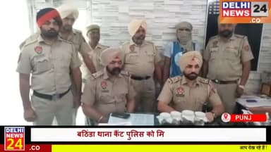 पुलिस ने चोर को नकदी और सोने के साथ पकड़ा
#punjabgovt #punjabnews #bathindanews