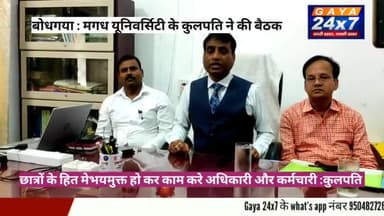 मगध विश्वविद्यालय के कुलपति ने कहा छात्र हित के लिए अधिकारी और कर्मचारी करें काम
#MagadhUniversity #Gaya