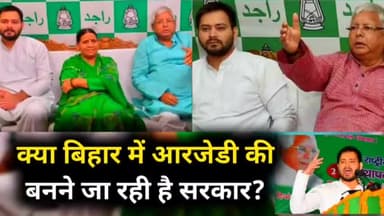 बिहार में RJD की बनने जा रही है सरकार? | देखिए पूरी खबर |
#Rjdnews #Biharnews