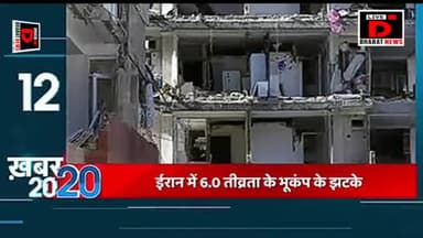 #ईरान में 6.0 तिव्रता के भूकंप के झटके,5 लोगो की गई जान, कई लोग हुए घायल। आज की बड़ी खबरें।#Breking_news_live।