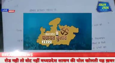 ग्राम तिकाड़ी जनपद मोहखेड़ में चुनाव का बहिष्कार #चुनाव_बहिष्कार
@चुनावछिंदवाड़ा
#पंचायतचुनाव