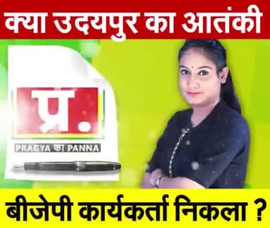 उदयपुर का आतंकी BJP अल्पसंख्यक सभा का नेता/सक्रिय कार्यकर्ता निकला !
__ पत्रकार #प्रज्ञा_मिश्रा !
