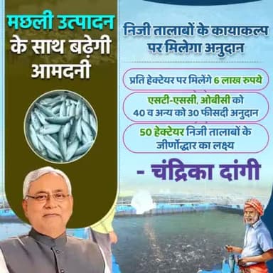 #मछली_उत्पादन के साथ बढ़ेगी आमदनी... निजी तालाबों के जीर्णोद्धार पर मिलेगा अनुदान...प्रति हेक्टेयर पर मिलेंगे 6 लाख रुपये।
#Bihar #Rozgar