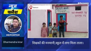 शिक्षकों की मनमानी के एक ओर मामला,बन्द स्कूल के बाहर बच्चे कर रहे इंतज़ार। #शिक्षा #स्कूल #मनमानी #शिक्षक #समस्या #snju
