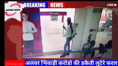 अलवर भिवाड़ी करोडो की डकैती लुटेरे फरार #rajasthan #bankrobbery #alwar #bhiwadi_police