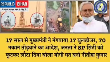 जनता ने दौड़ाया बोला पहले योगी से सीख कर आओ बुलडोजर चलाना. @republic__bihar #news_update_kadaba @news24official