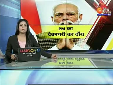 #Jharkhand : 12 जुलाई को पीएम मोदी का देवघर दौरा...सीएम हेमंत सोरेन भी रहेंगे साथ...
#हेमंत_है_तो_हिम्मत_है