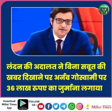 #लंदन की अदालत ने बिना #सबूत की खबर दिखाने पर #गोदी मीडिया के #चाटुकार अर्नब #गोस्वामी पर 36 लाख रुपए का जुर्माना लगाया!