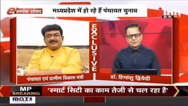 E सार्थक संवाद में MP पंचायत मंत्री महेंद्र सिंह सिसोदिया #MadhyaPradesh #PanchayatElection #BJP #महेंद्रसिंहसिसोदिया