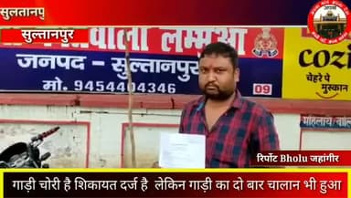 सुल्तानपुर: SULTANPUR: पुलिस की लापरवाही या चोरों का कारनामा
#sultanpurnews