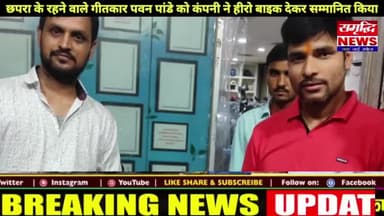 #सुपरस्टार गीतकार #पवन पांडे को #बालाजी हिट्स भोजपुरी के द्वारा हीरो बाइक से सम्मानित किया गया